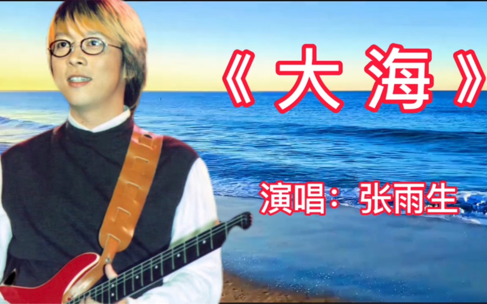 Zhang Yusheng's Sea (Original Song of Zhang Yusheng's Sea)